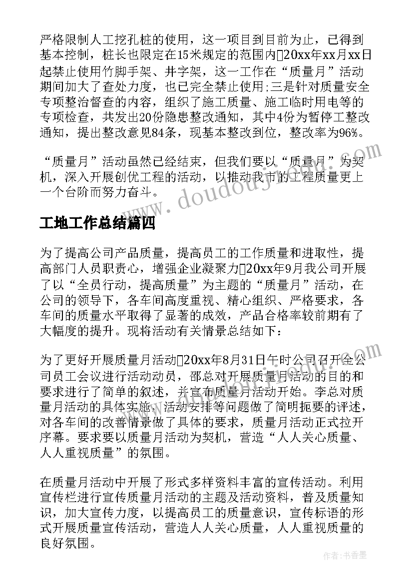 2023年工地工作总结 施工工地质量月活动总结(大全6篇)