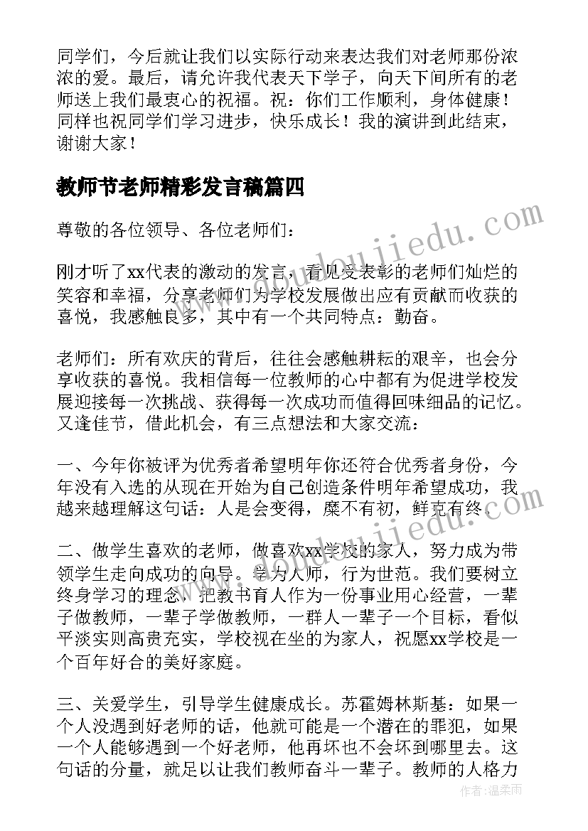 最新教师节老师精彩发言稿(优质8篇)