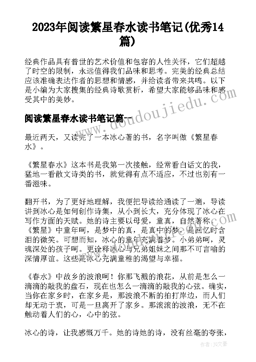 2023年阅读繁星春水读书笔记(优秀14篇)