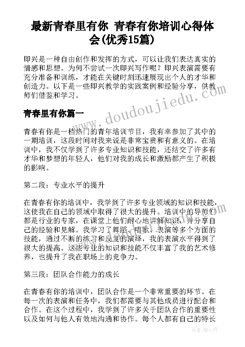 最新青春里有你 青春有你培训心得体会(优秀15篇)