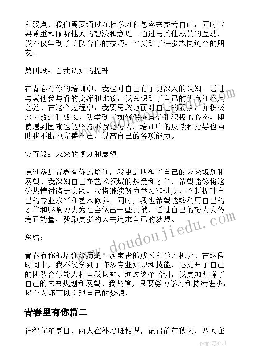 最新青春里有你 青春有你培训心得体会(优秀15篇)