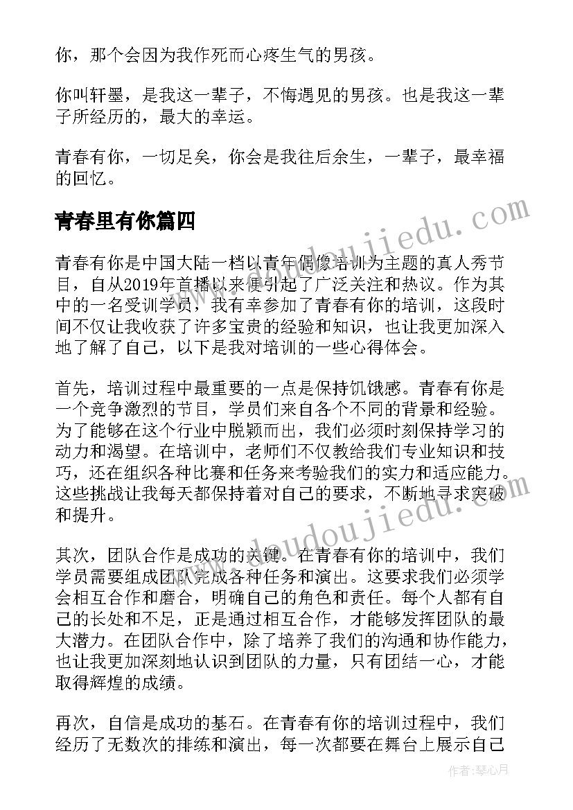 最新青春里有你 青春有你培训心得体会(优秀15篇)