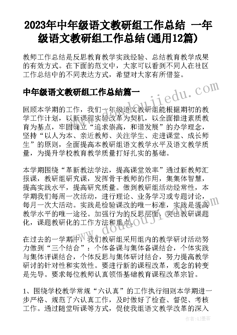 2023年中年级语文教研组工作总结 一年级语文教研组工作总结(通用12篇)