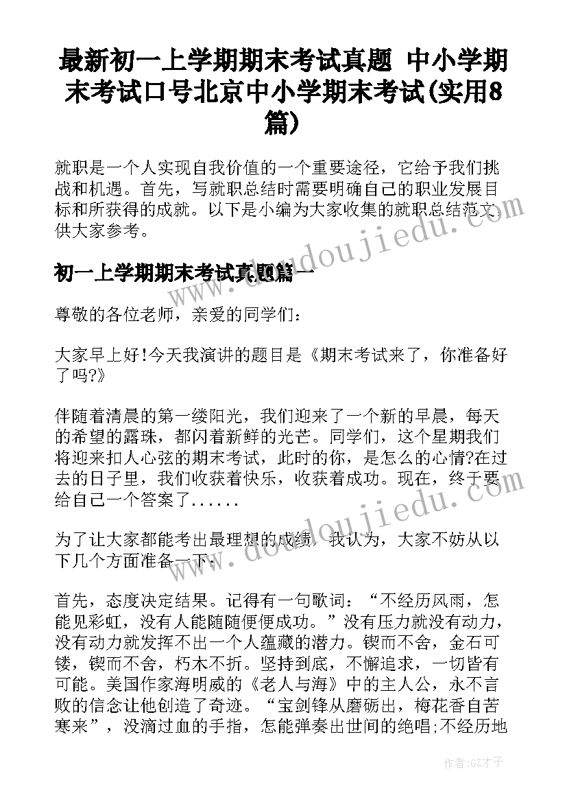 最新初一上学期期末考试真题 中小学期末考试口号北京中小学期末考试(实用8篇)