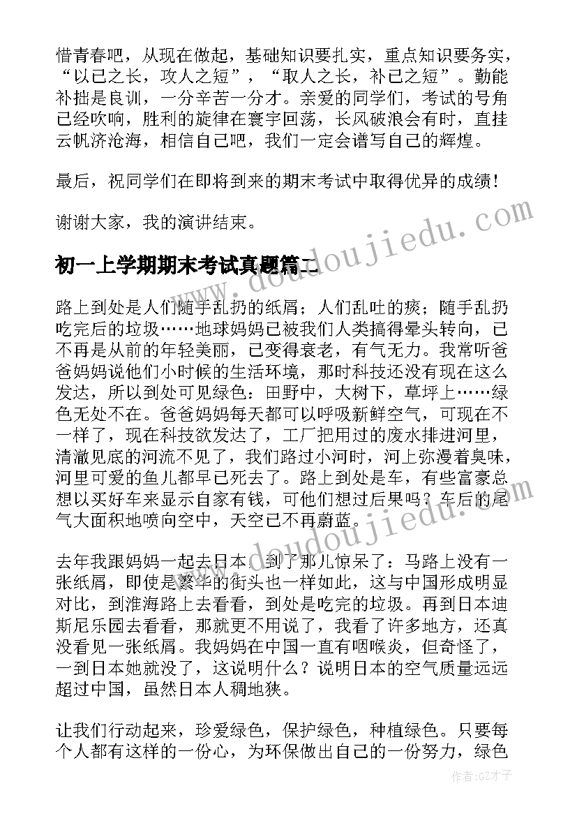 最新初一上学期期末考试真题 中小学期末考试口号北京中小学期末考试(实用8篇)