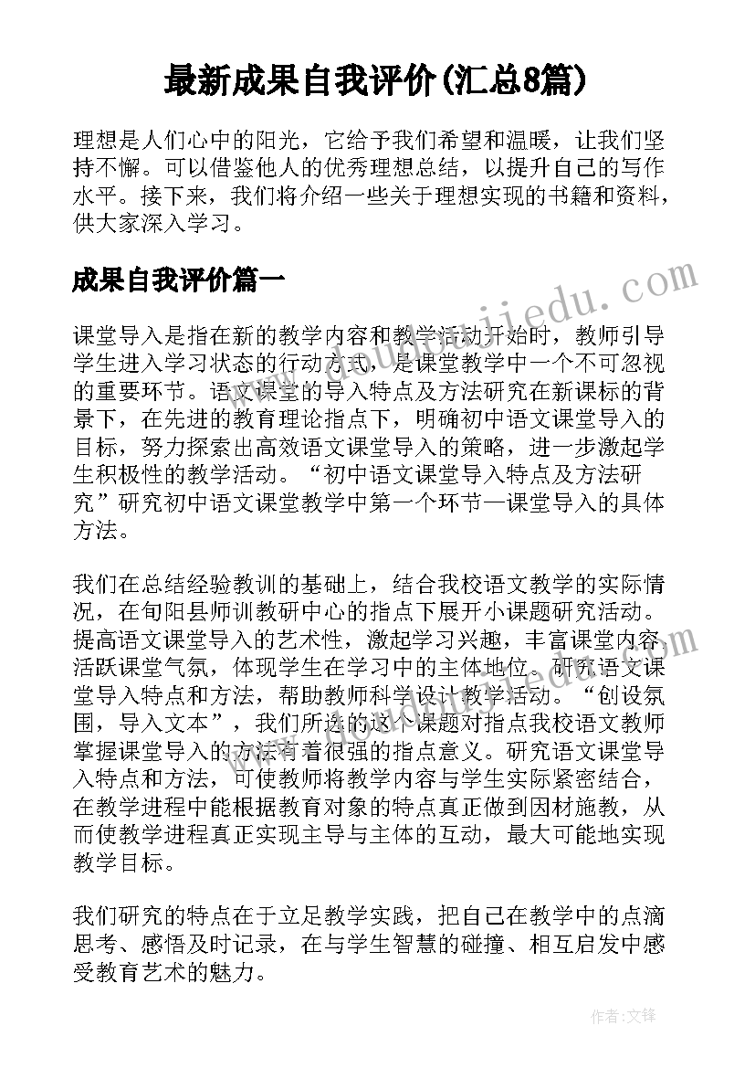 最新成果自我评价(汇总8篇)