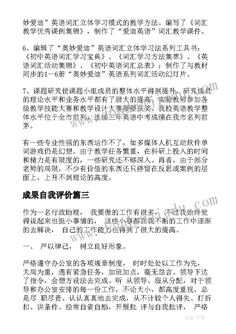 最新成果自我评价(汇总8篇)