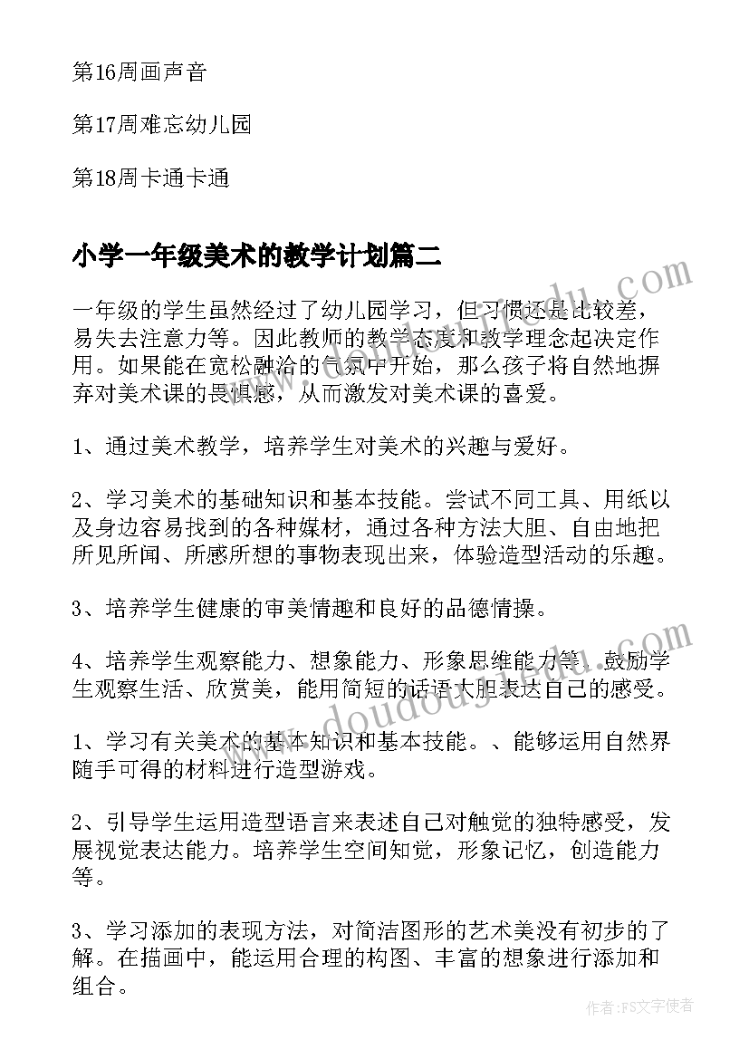 小学一年级美术的教学计划(优质10篇)