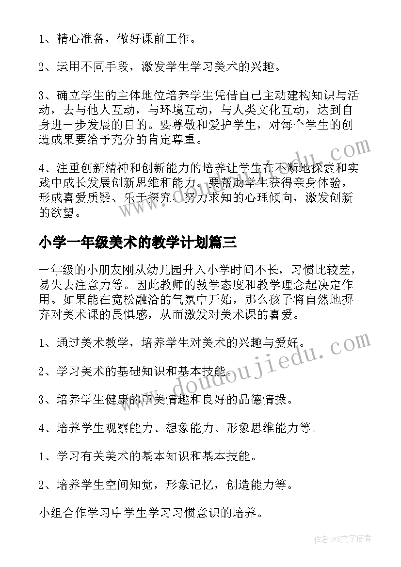 小学一年级美术的教学计划(优质10篇)