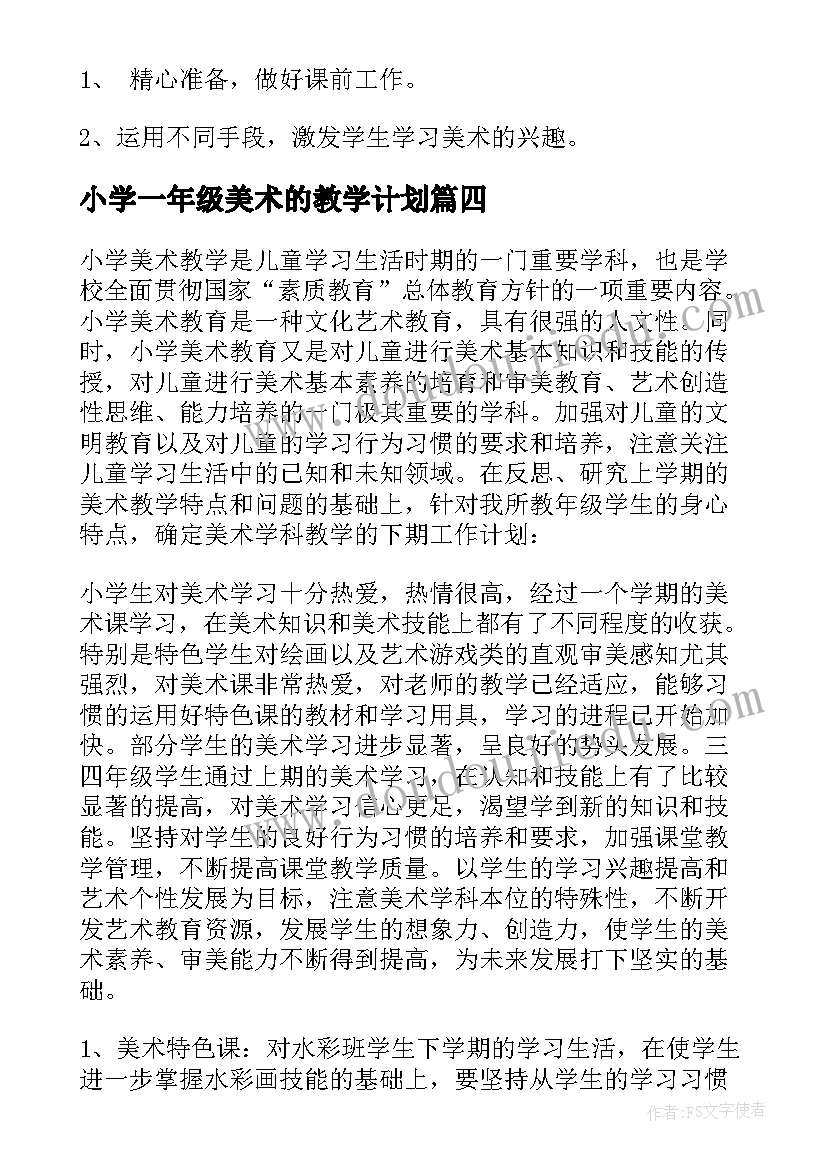 小学一年级美术的教学计划(优质10篇)