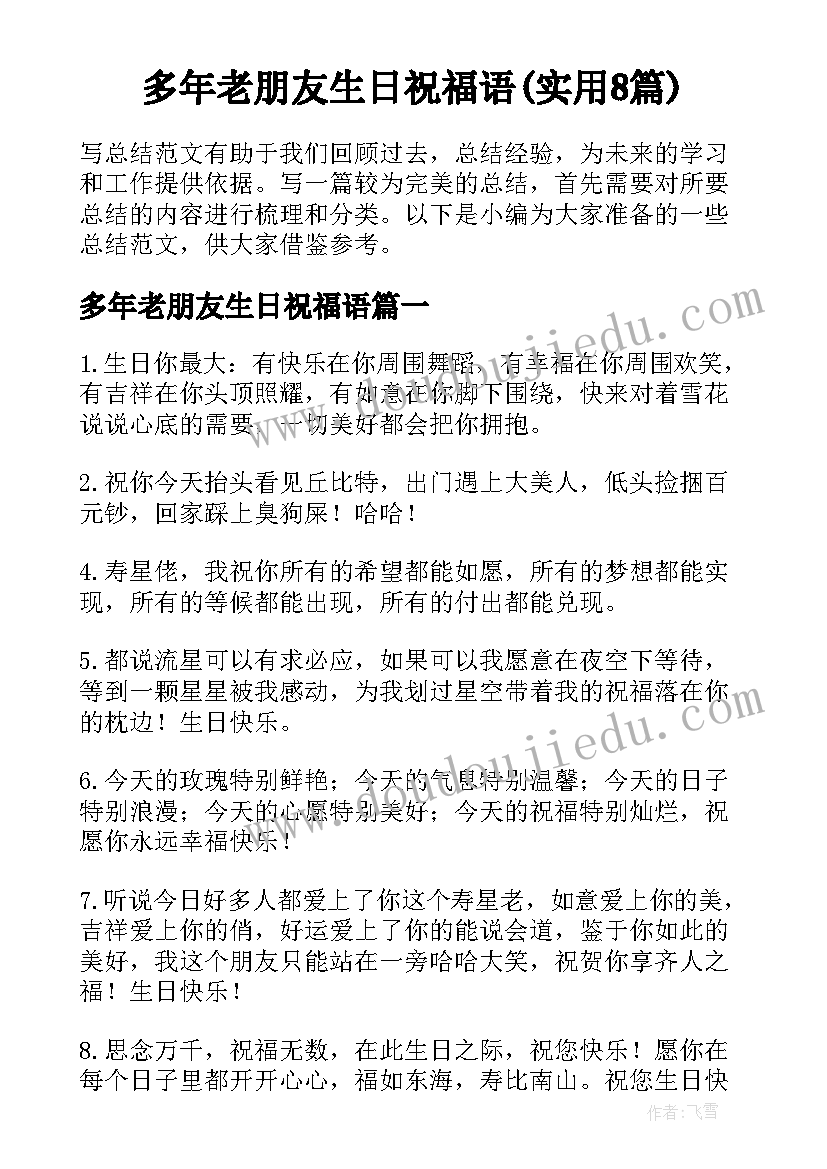 多年老朋友生日祝福语(实用8篇)