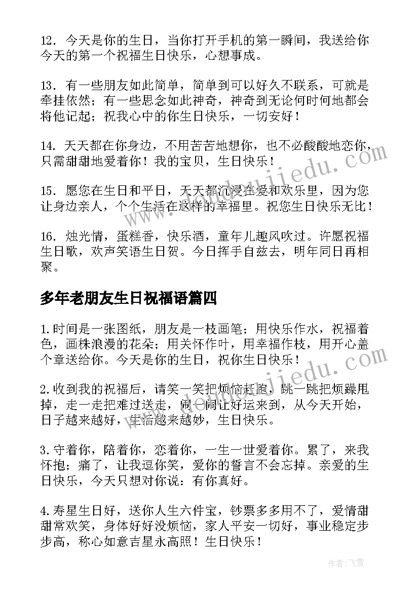 多年老朋友生日祝福语(实用8篇)