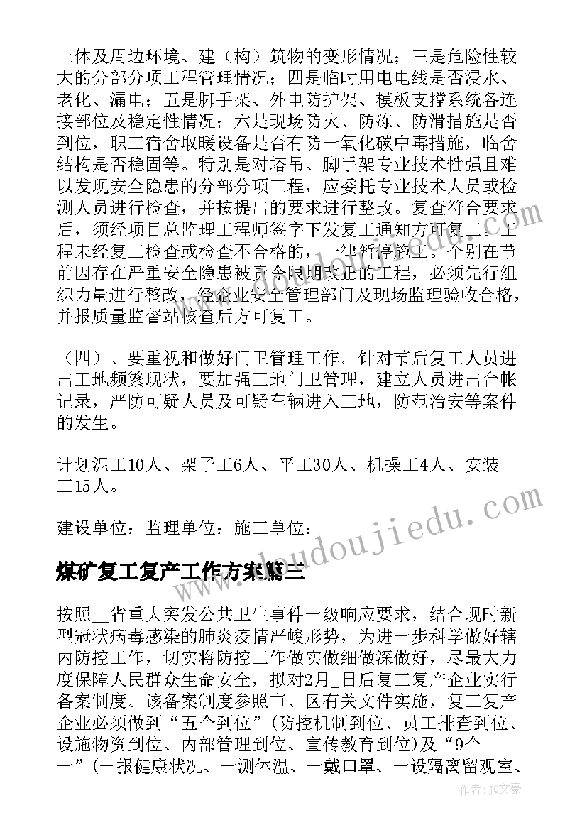 煤矿复工复产工作方案 复产复工疫情防控工作方案(汇总10篇)