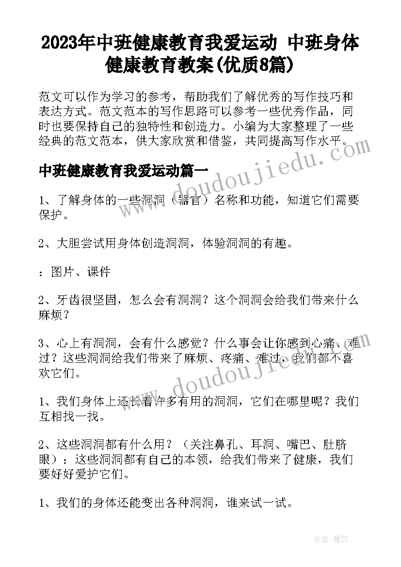 2023年中班健康教育我爱运动 中班身体健康教育教案(优质8篇)