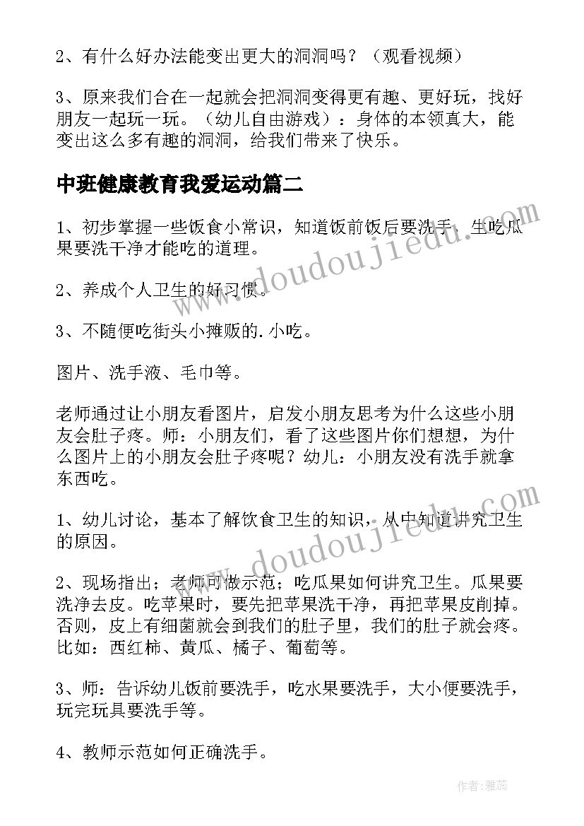 2023年中班健康教育我爱运动 中班身体健康教育教案(优质8篇)