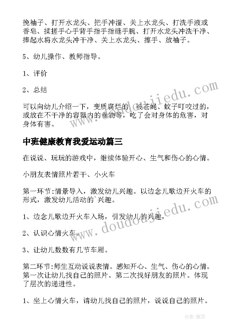 2023年中班健康教育我爱运动 中班身体健康教育教案(优质8篇)