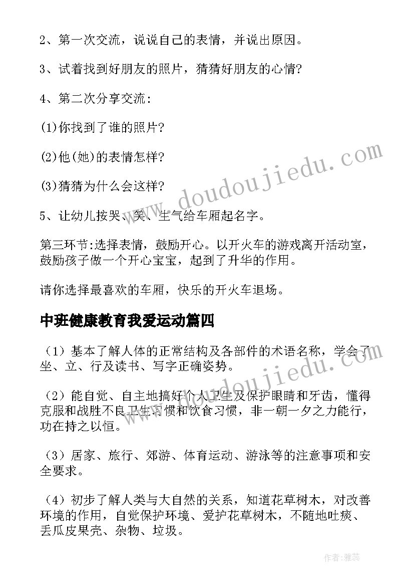 2023年中班健康教育我爱运动 中班身体健康教育教案(优质8篇)