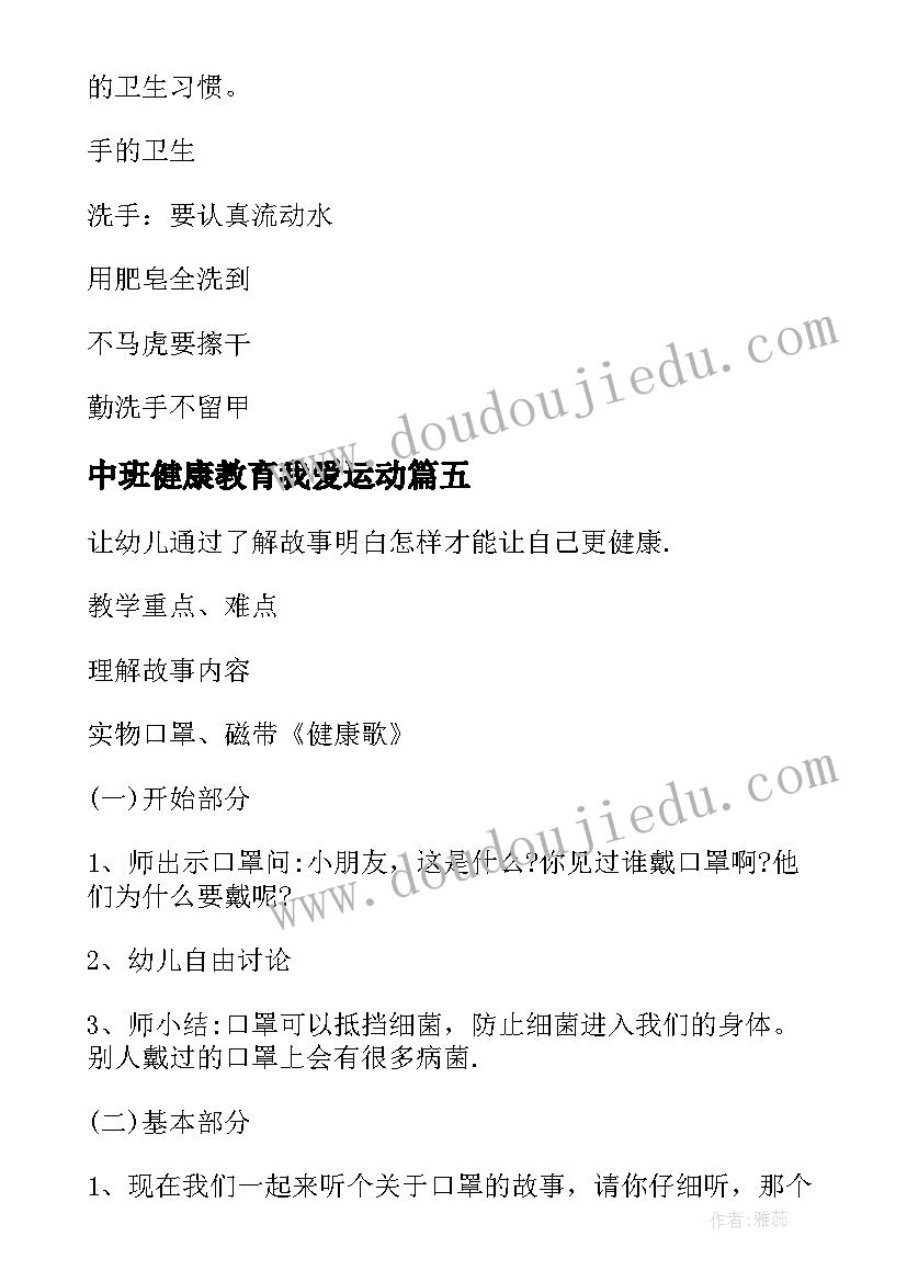 2023年中班健康教育我爱运动 中班身体健康教育教案(优质8篇)