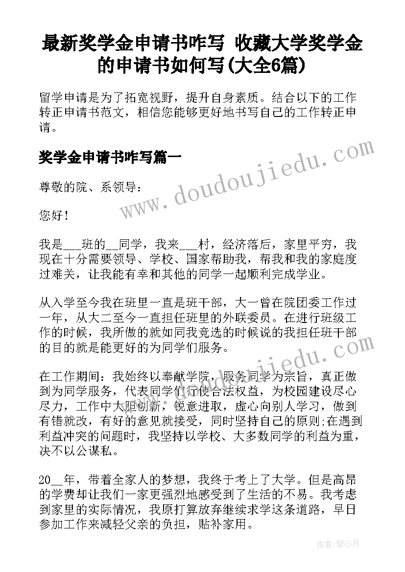 最新奖学金申请书咋写 收藏大学奖学金的申请书如何写(大全6篇)