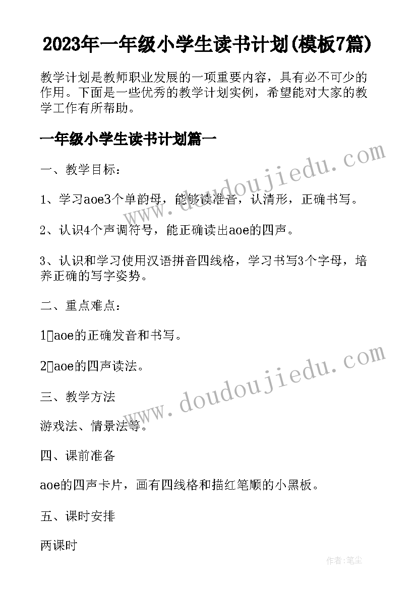 2023年一年级小学生读书计划(模板7篇)