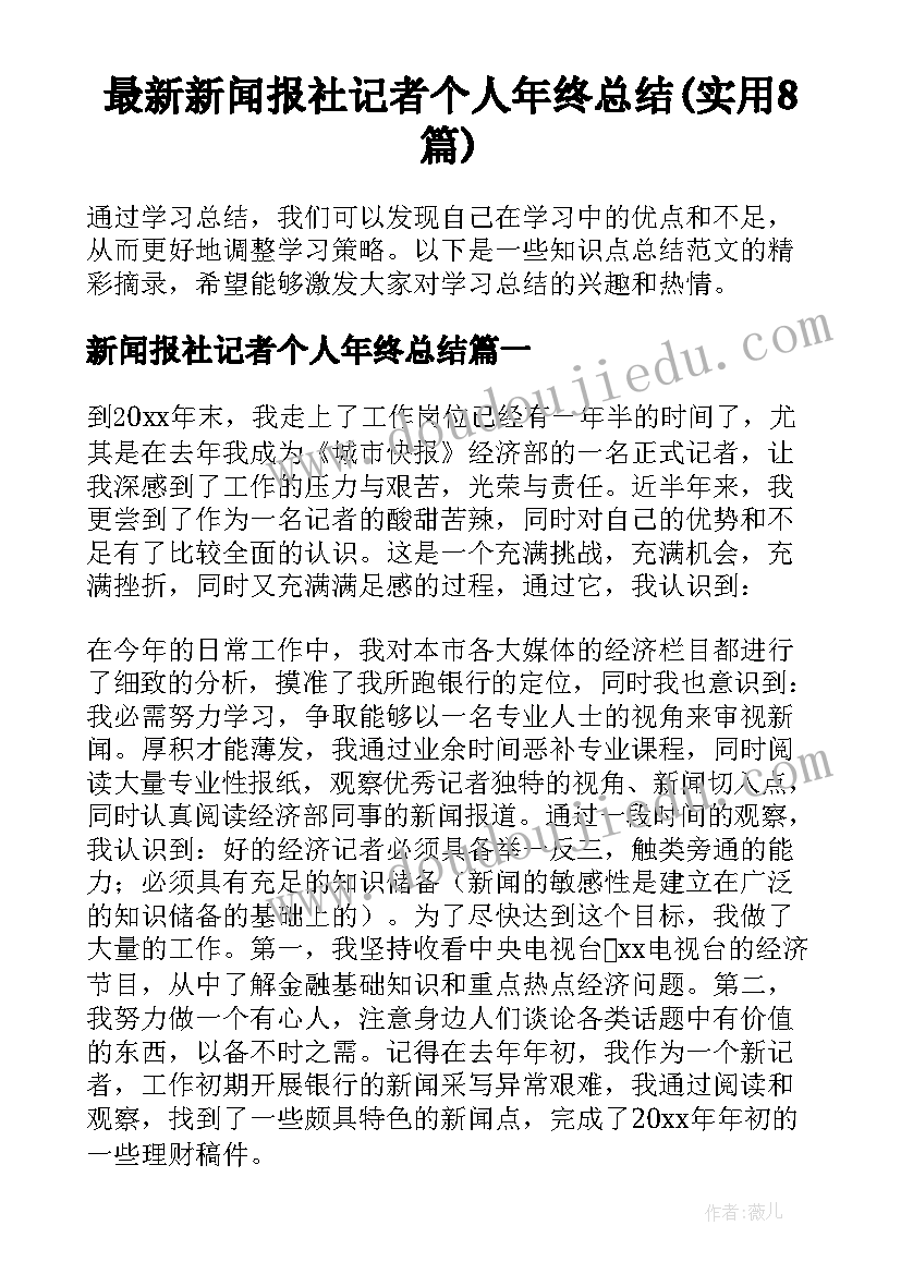 最新新闻报社记者个人年终总结(实用8篇)