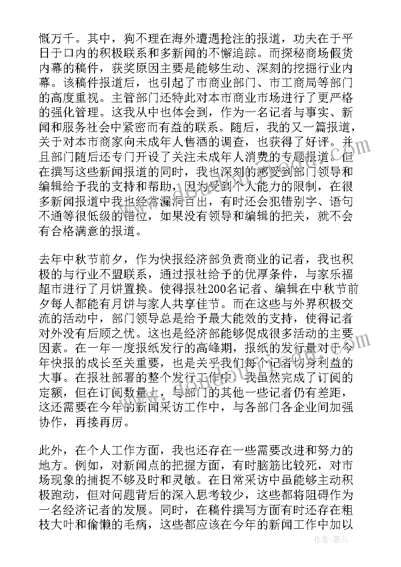 最新新闻报社记者个人年终总结(实用8篇)