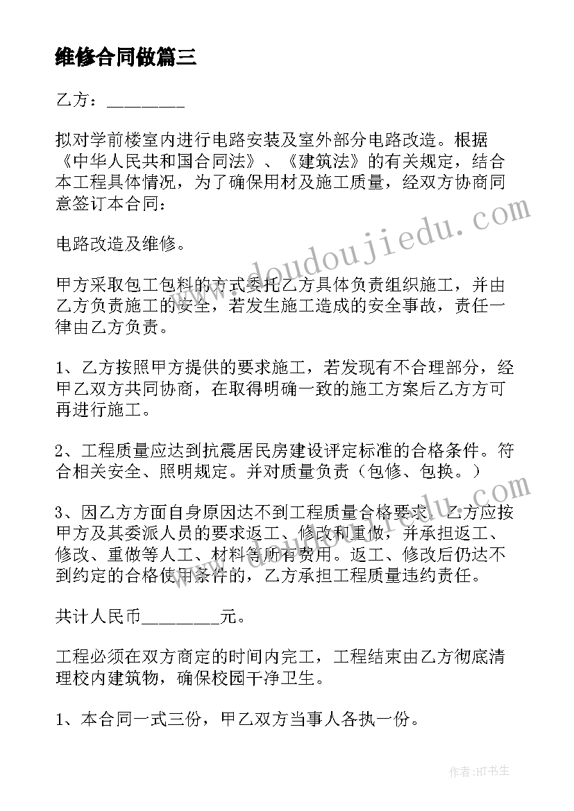 2023年维修合同做(汇总15篇)