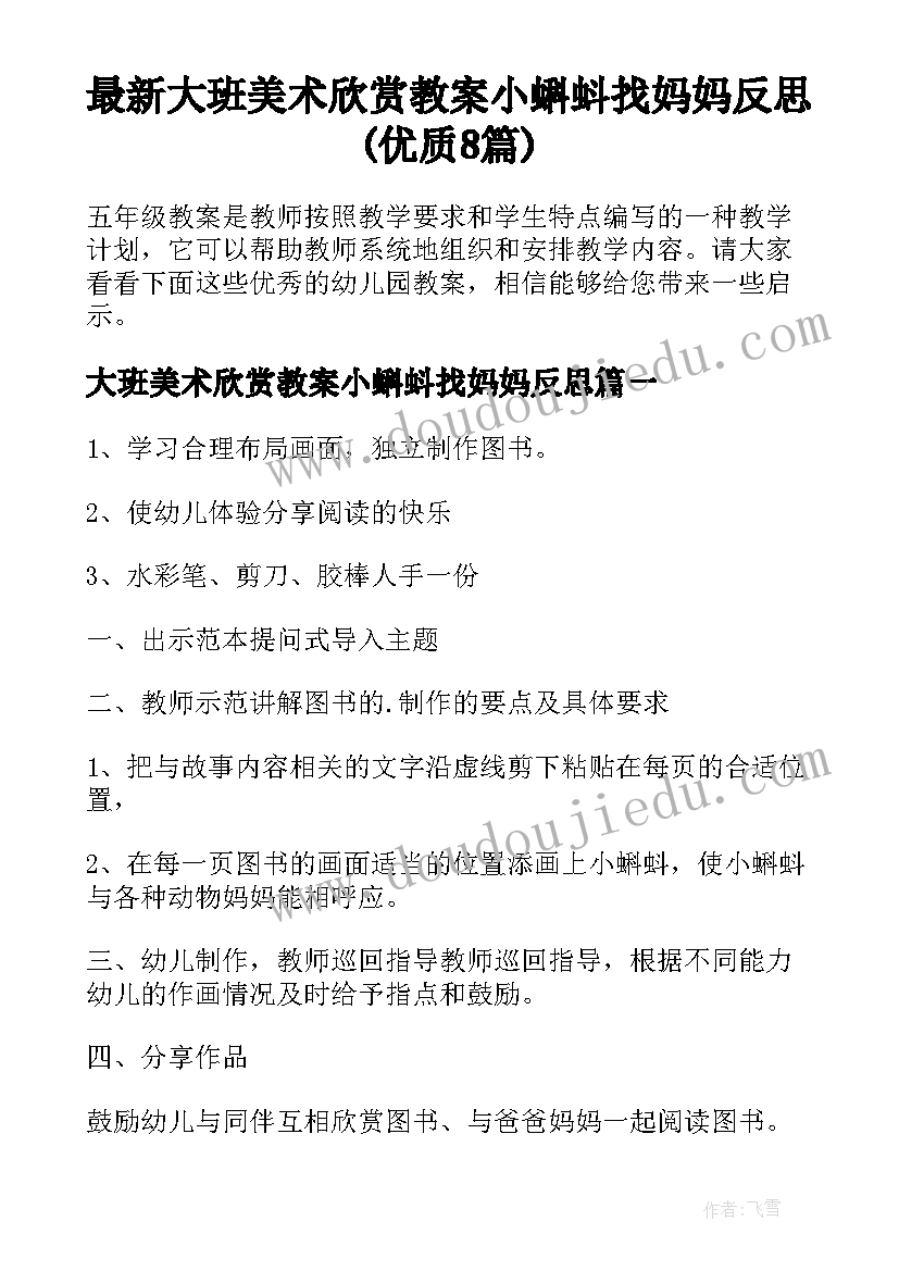 最新大班美术欣赏教案小蝌蚪找妈妈反思(优质8篇)