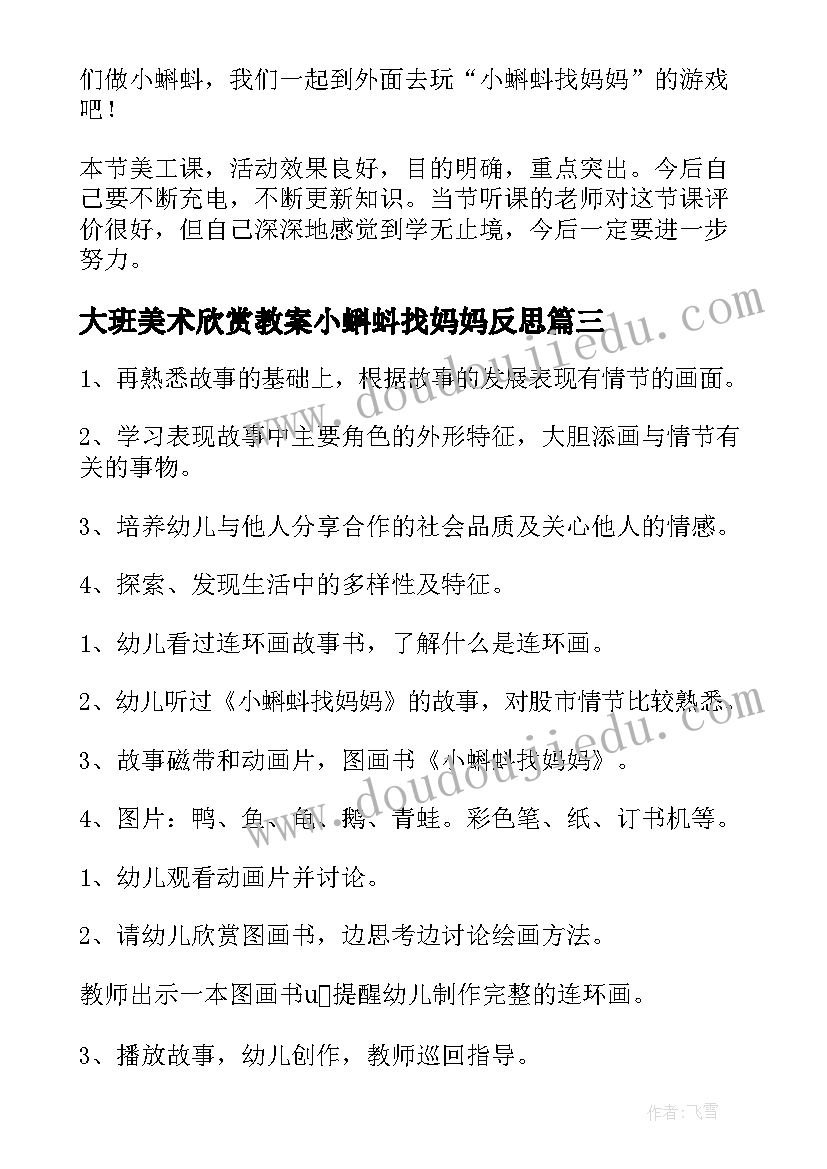 最新大班美术欣赏教案小蝌蚪找妈妈反思(优质8篇)