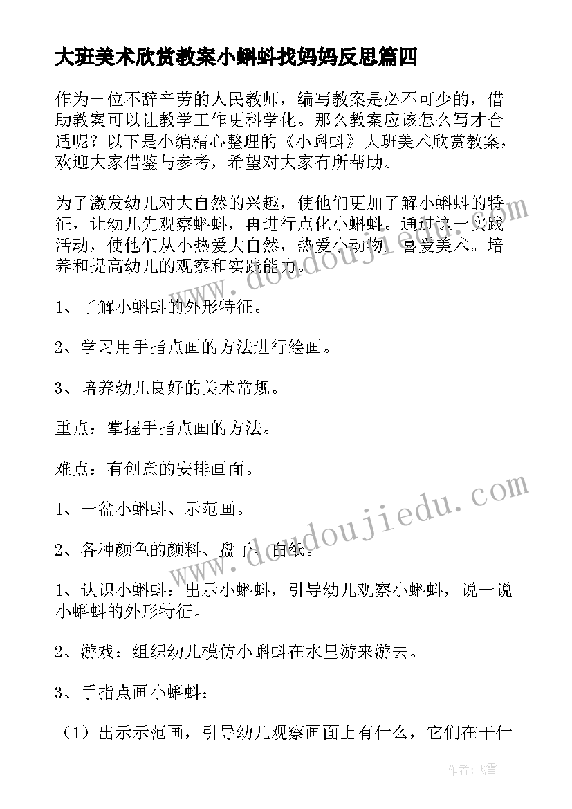 最新大班美术欣赏教案小蝌蚪找妈妈反思(优质8篇)