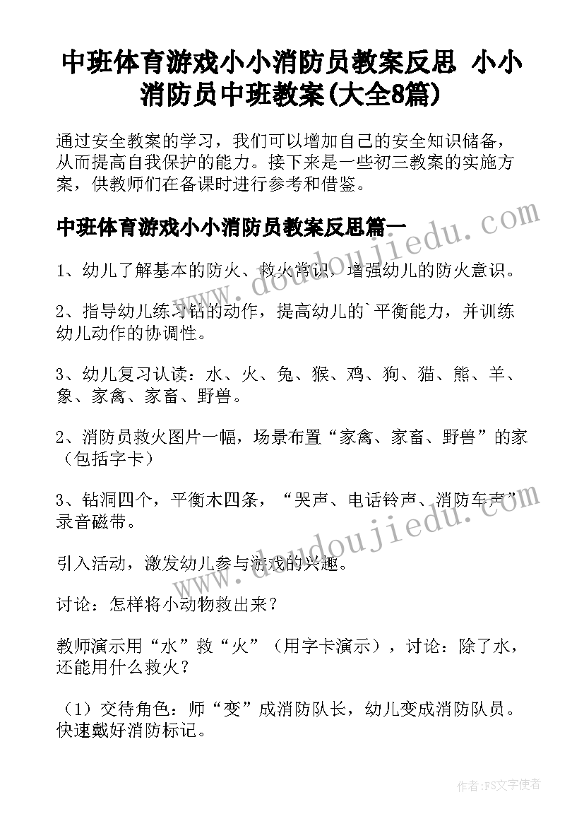 中班体育游戏小小消防员教案反思 小小消防员中班教案(大全8篇)