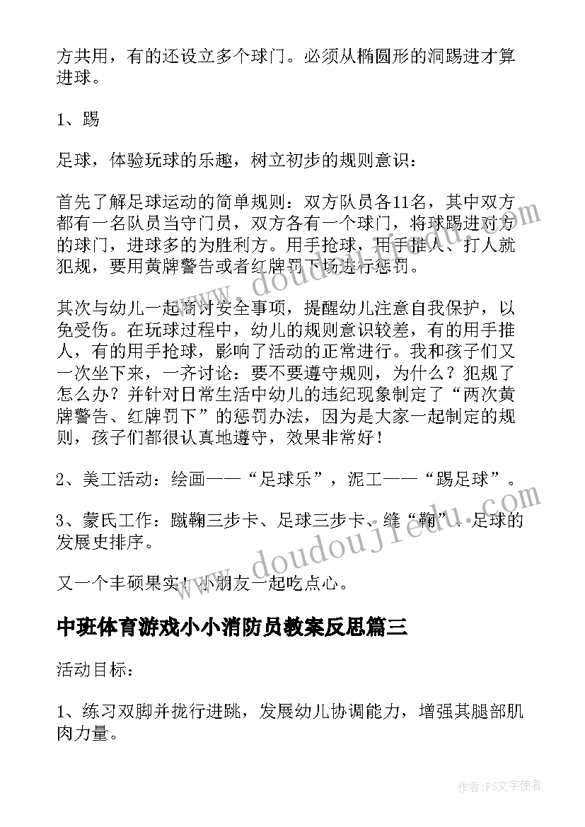 中班体育游戏小小消防员教案反思 小小消防员中班教案(大全8篇)