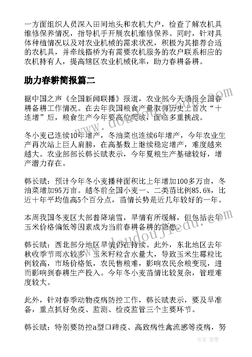 最新助力春耕简报 农机助力春耕备耕简报(大全8篇)