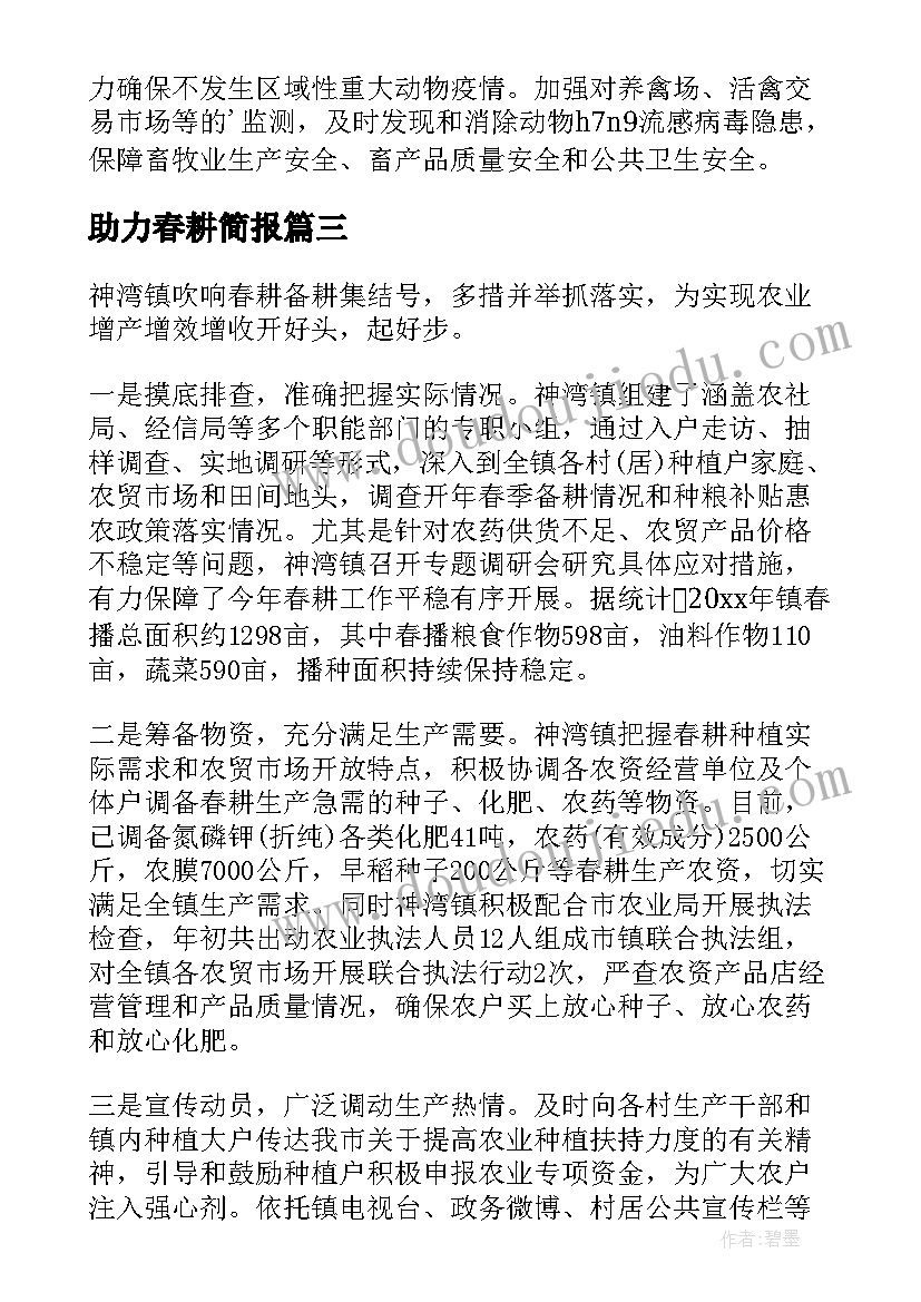 最新助力春耕简报 农机助力春耕备耕简报(大全8篇)