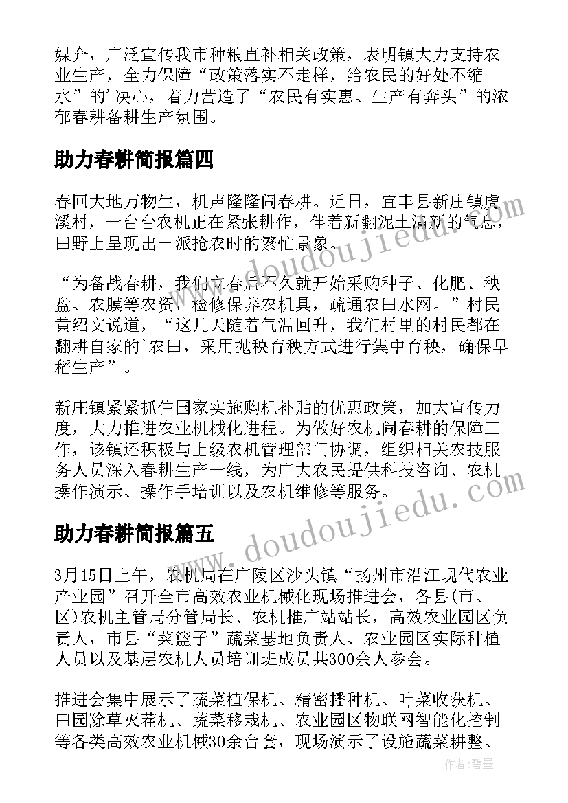 最新助力春耕简报 农机助力春耕备耕简报(大全8篇)