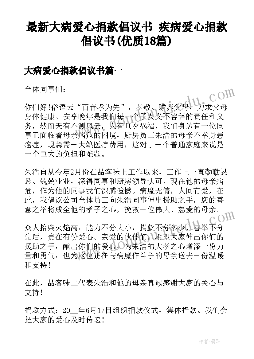 最新大病爱心捐款倡议书 疾病爱心捐款倡议书(优质18篇)