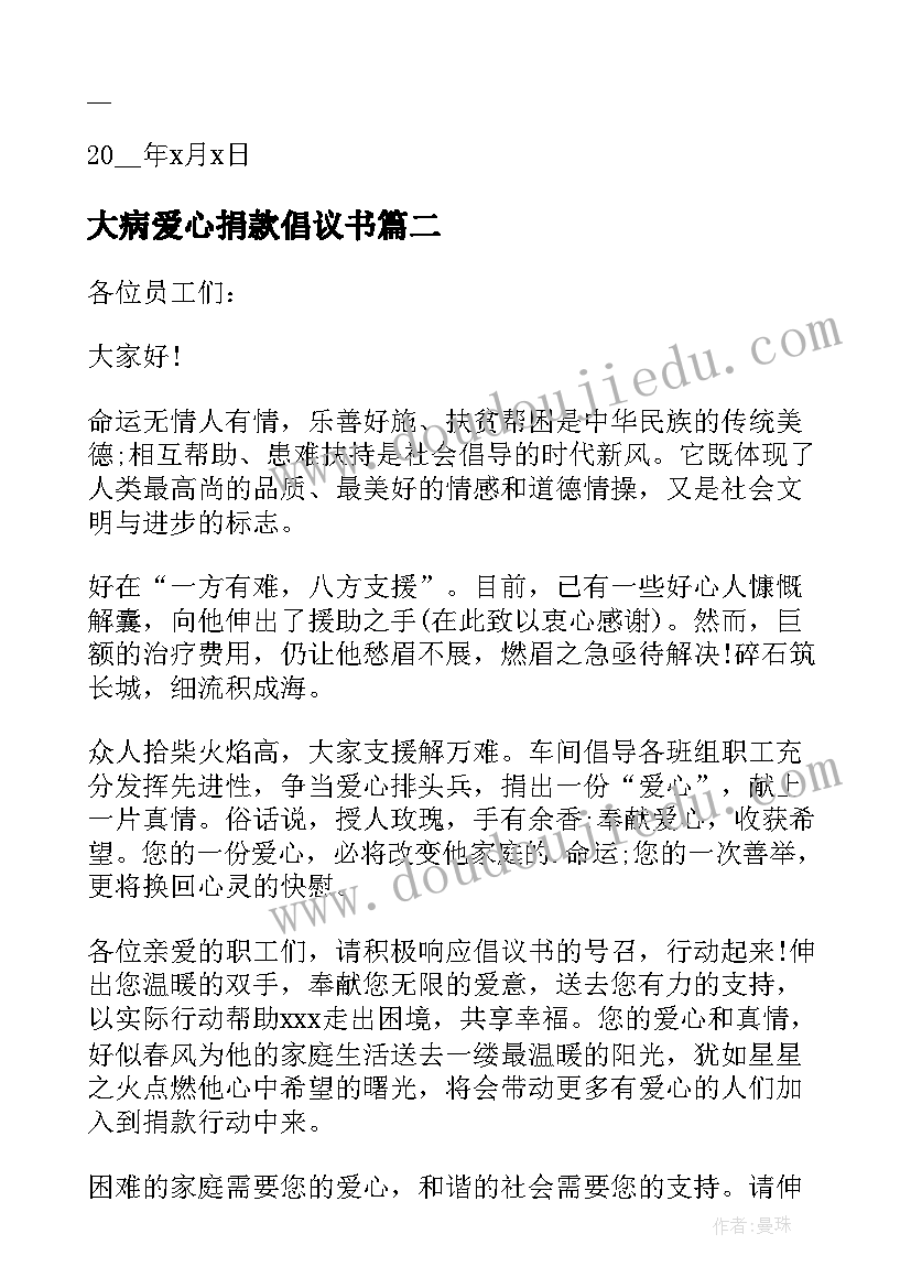 最新大病爱心捐款倡议书 疾病爱心捐款倡议书(优质18篇)