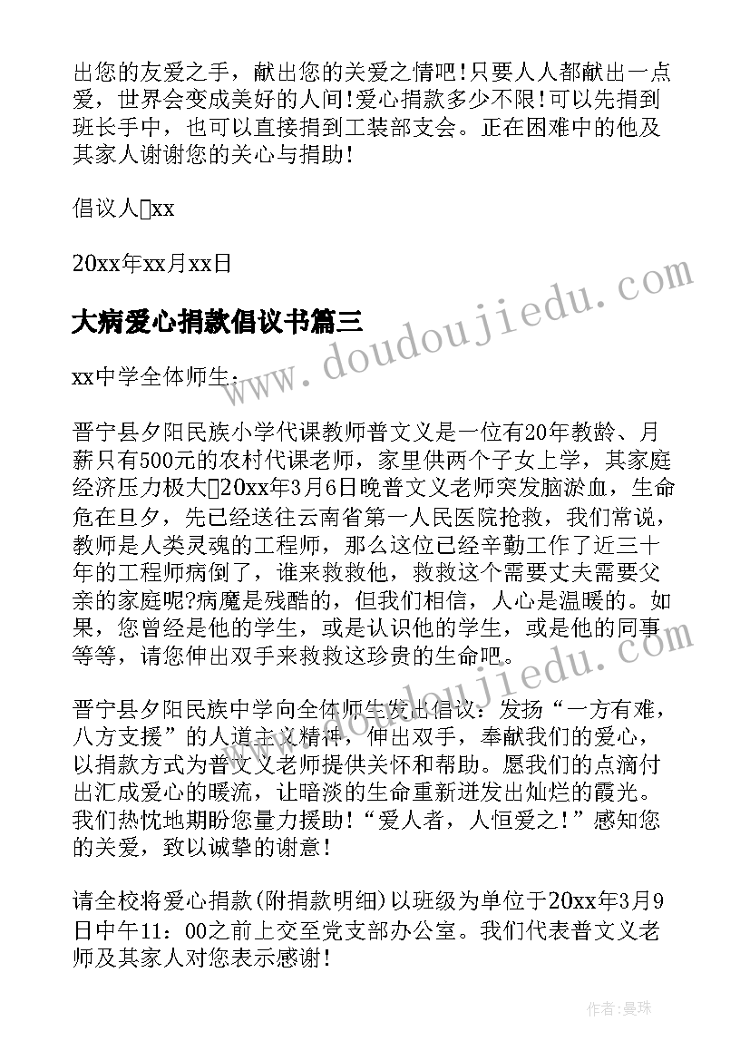 最新大病爱心捐款倡议书 疾病爱心捐款倡议书(优质18篇)