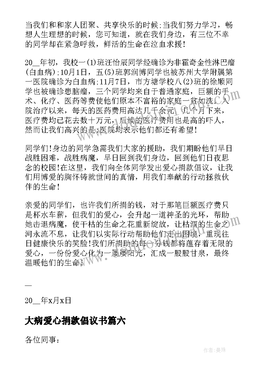 最新大病爱心捐款倡议书 疾病爱心捐款倡议书(优质18篇)