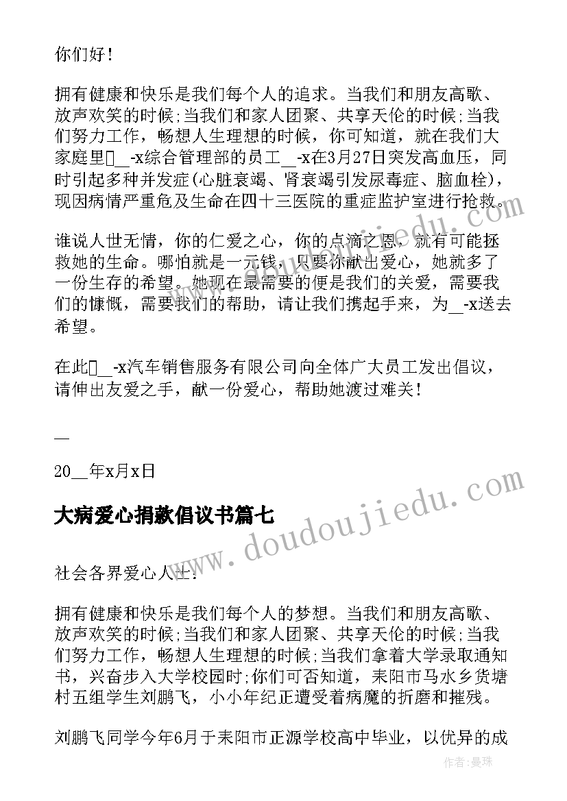 最新大病爱心捐款倡议书 疾病爱心捐款倡议书(优质18篇)