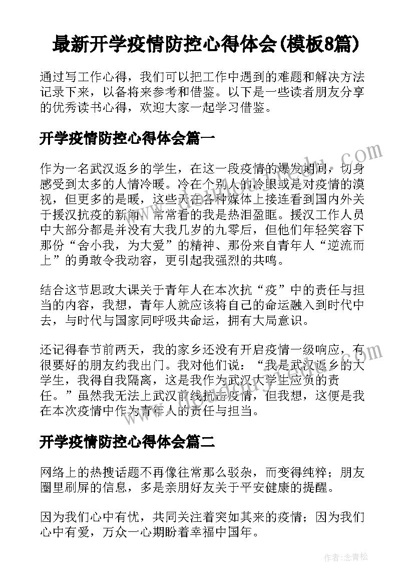 最新开学疫情防控心得体会(模板8篇)