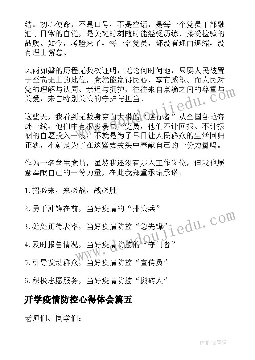 最新开学疫情防控心得体会(模板8篇)