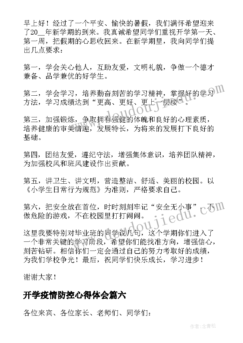 最新开学疫情防控心得体会(模板8篇)