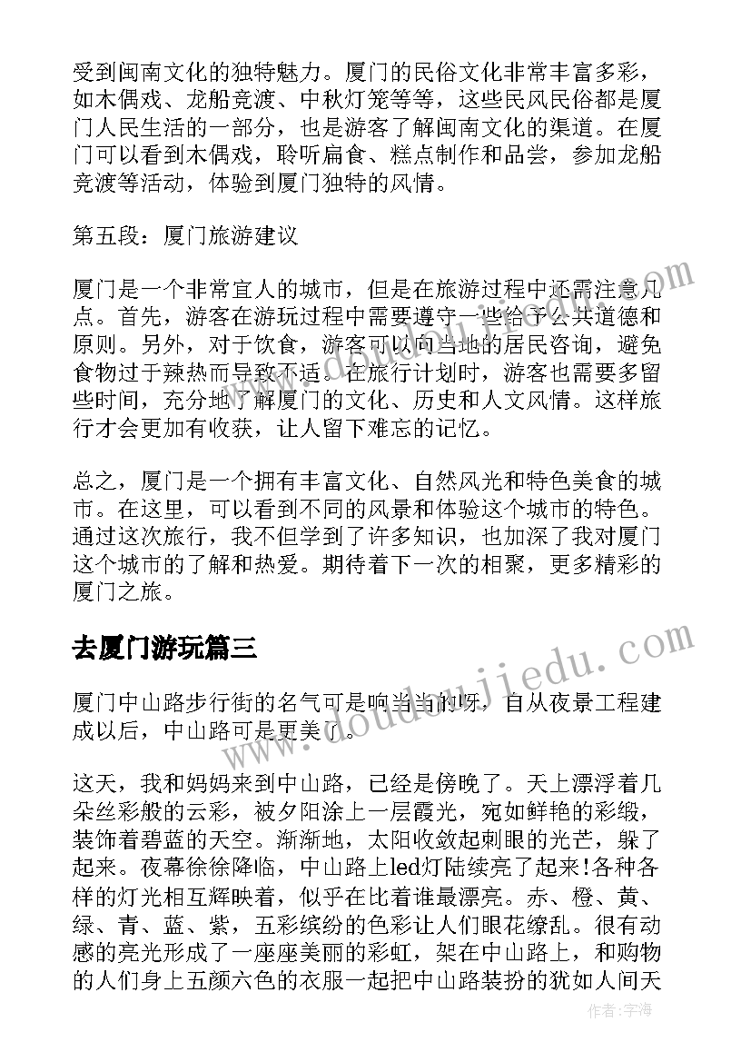 2023年去厦门游玩 厦门行心得体会(模板8篇)