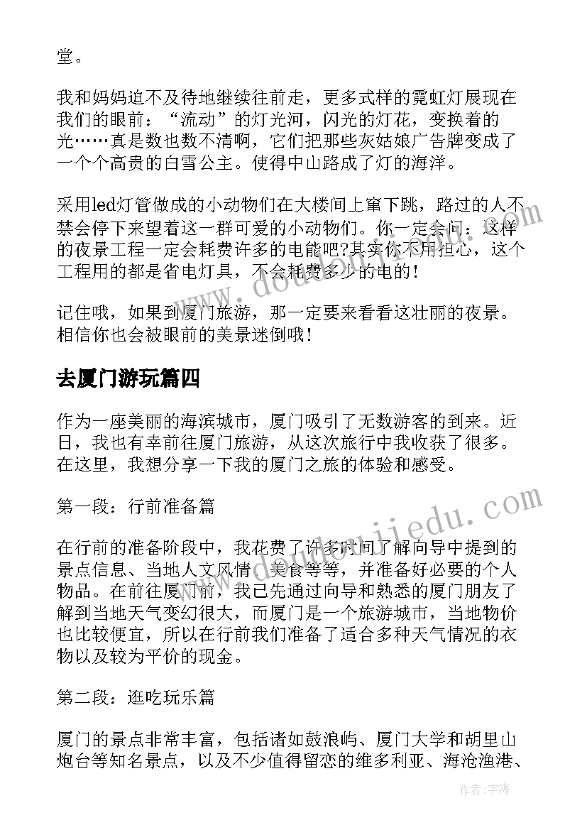 2023年去厦门游玩 厦门行心得体会(模板8篇)