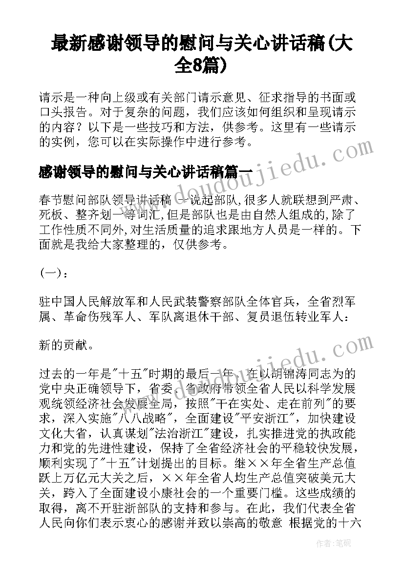 最新感谢领导的慰问与关心讲话稿(大全8篇)