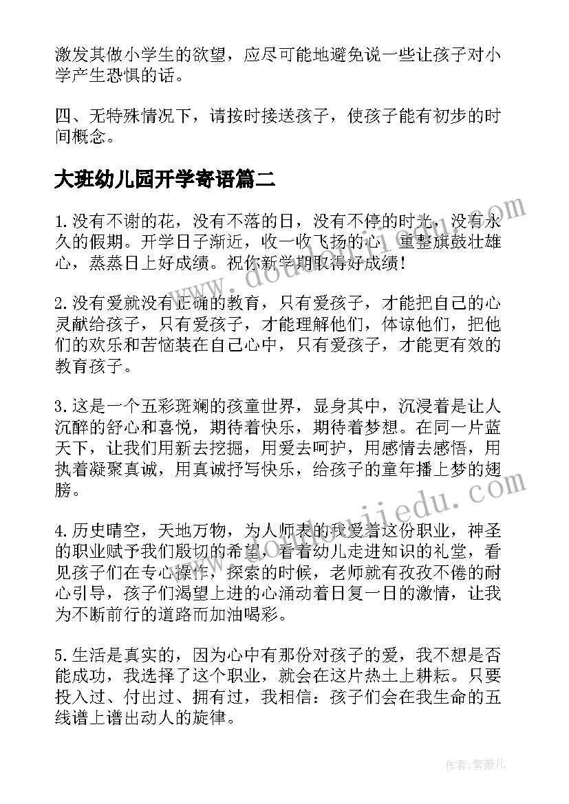 最新大班幼儿园开学寄语(通用10篇)