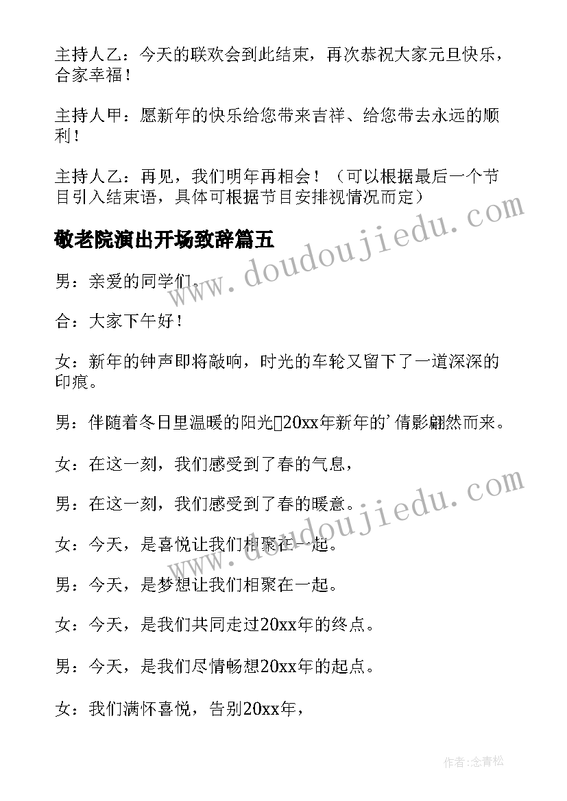 敬老院演出开场致辞(通用20篇)