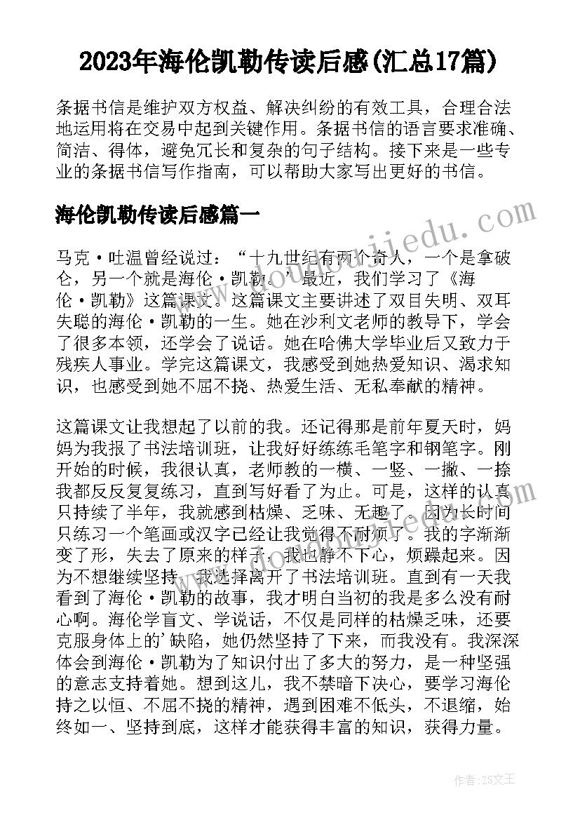 2023年海伦凯勒传读后感(汇总17篇)