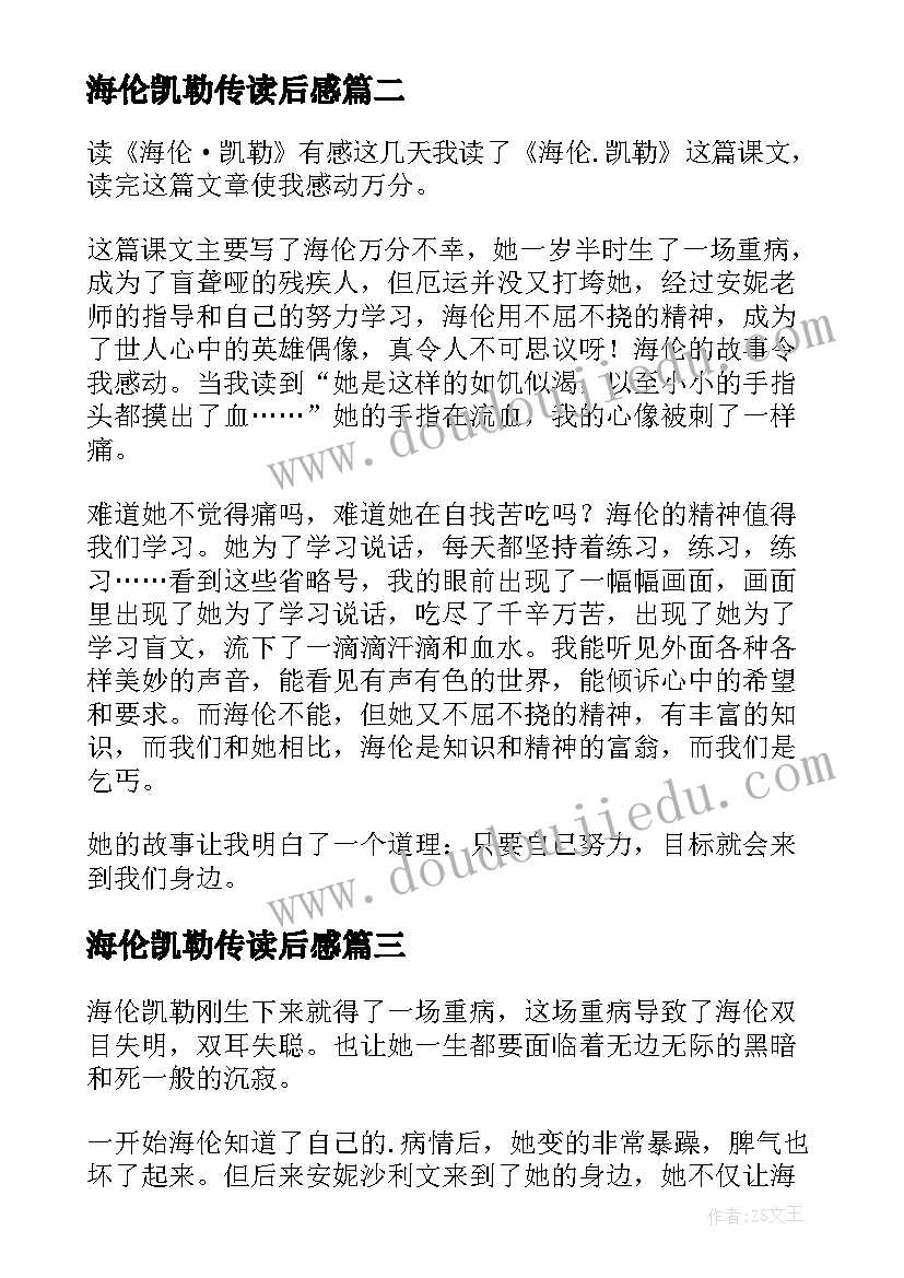 2023年海伦凯勒传读后感(汇总17篇)